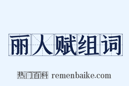 丽人赋组词是什么意思的图片